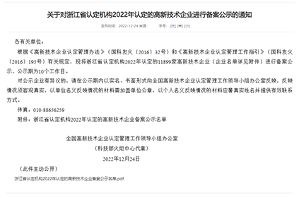 2022年被浙江省认定为高新技术企业